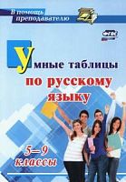 Умные таблицы по русскому языку 5-9 классы Маханова