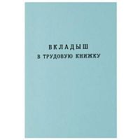 Трудовая книжка (вкладыш)