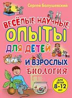 Эксмо Биология Веселые научные опыты для детей и взрослых
