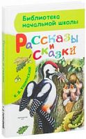 Ушинский Рассказы и сказки АСТ Библиотека начальной школы