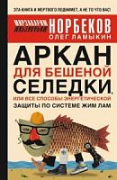 Норбеков Аркан для бешеной селедки