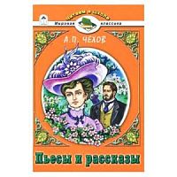 Чехов Пьесы и рассказы Мировая классика Алтей