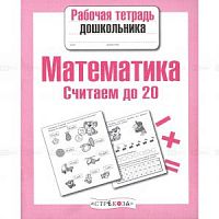Стрекоза Математика Считаем до 20 Рабочая тетрадь дошкольн