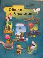 Пономарева Биология 10 кл
