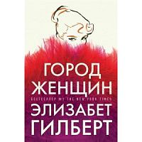 Гилберт Город женщин Покет