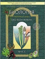 Ловягин 5 кл.Биология Обо всем живом