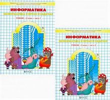 Горячев Информатика 3 класс в 2-х ч