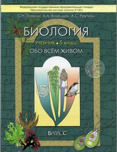 Ловягин 5 кл.Биология Обо всем живом