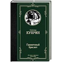 Куприн Гранатовый браслет Лучшая мировая классика