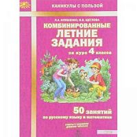 Иляшенко Комбинированные летние задания за курс 4 кл