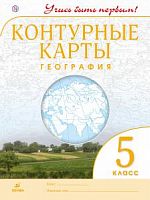 Контурные карты 5 класс География Учись быть первым