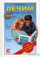1000 сов.Лечим нервную систему