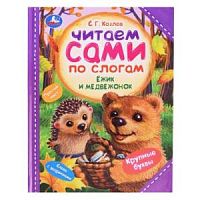 Козлов Ёжик и медвежонок УМка Читаем сами по слогам