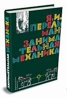 Перельман Занимательная механика