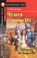 Ак/Чудеса страны Оз Фрэнк Баум