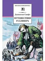 Свифт Путешествия Гулливера ДЛ ШБ