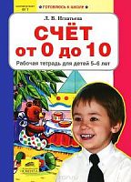 Игнатьева Счет от 0 до10 Р.Т.6-7л 
