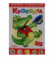 Самовар ЛКД Чуковский Крокодил