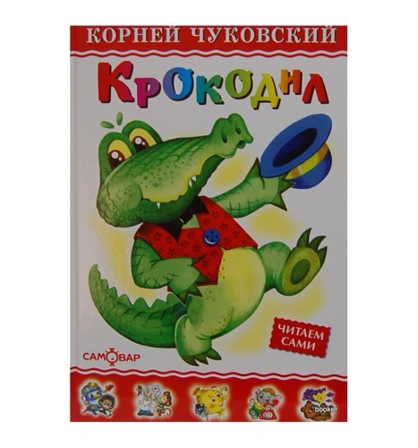 Самовар ЛКД Чуковский Крокодил