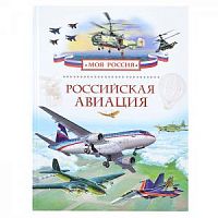 Р.Моя Россия Российская авиация