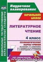 В.5119а Литературное чтение 2 кл Климанова Технологтческие карты