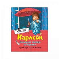 Линдгрен Карлсон, который живет на крыше проказничает Мах