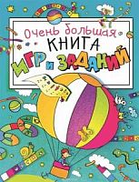 Росмэн Очень большая книга игр и заданий