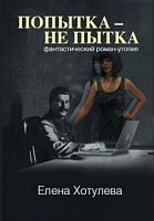 Хотулева Попытка-не пытка