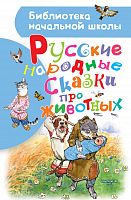 АСТ БНШ Русские народные сказки про животных