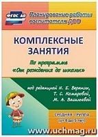 В.6013 Вераксы Комплексные занятия Средняя группа