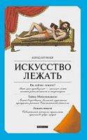 Бруннер Искусство лежать