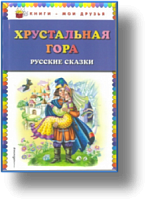 Эксмо Хрустальная гора Книги-мои друзья