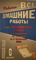 Решеб.Баранов 6 кл ФГОС