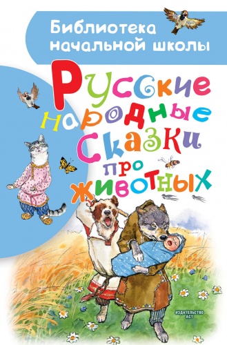 АСТ БНШ Русские народные сказки про животных