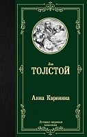 Толстой Анна Каренина Лучшая мировая классика