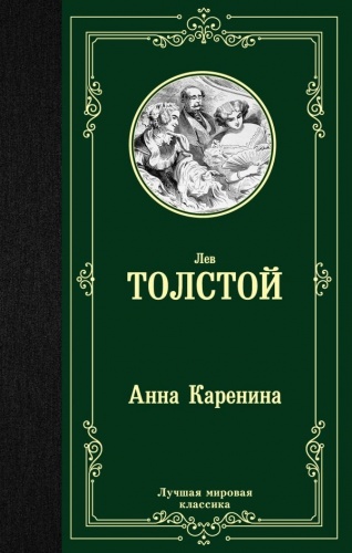 Толстой Анна Каренина Лучшая мировая классика