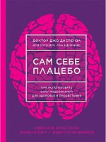 Диспенза Сам себе плацебо