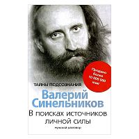 Синельников В поисках источников личной силы