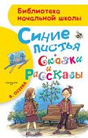 Осеева Синие листья Сказки и рассказы АСТ БНШ 