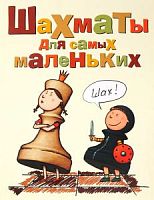 Сухин Шахматы для самых маленьких