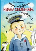 Давыдычев Жизнь и страдания Ивана Семенова АСТ Самые настоящие мальчишки