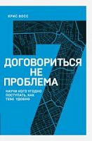 Восс Догориться не проблема №7 Книжный марафон Научи кого угодно поступать м/п