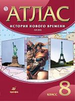 Атлас 8 класс История Нового времени ХIХ в Дрофа