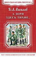 Васильев А зори здесь тихие.. Школьная библиотека Омега