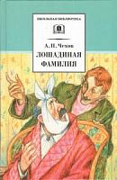 Чехов Лошадиная фамилия ДЛ Школьная библ 