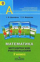 2 кл Методические рекомендации Математика Дорофеев Перспектива 
