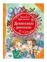 Драгунский Денискины рассказы Росмэн Все лучшие сказки 