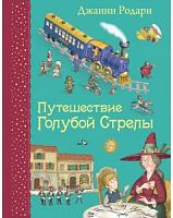 Родари Путешествие голубой стрелы ил.Панкова Эксмо 