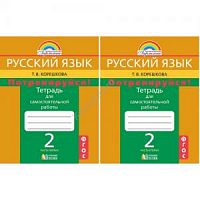 Корешкова Потренируйся! 2 класс Русский язык в 2-х ч