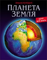 Проф-пресс Энциклопедия Планета Земля